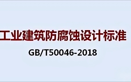 博尔塔拉蒙古《工业建筑防腐蚀设计标准》（GB/T50046-2018）