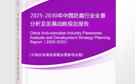 博尔塔拉蒙古安特佳防腐为您解读2025防腐行业市场规模及未来趋势分析