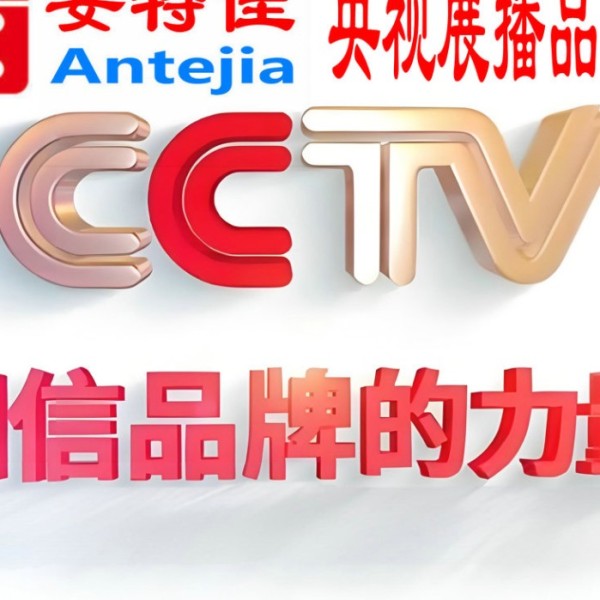 博尔塔拉蒙古喜邦地坪-安特佳防腐涂料荣登CCTV央视展播